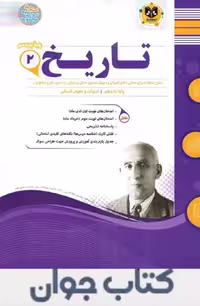 کتاب تاریخ یازدهم انسانی اسفندیار