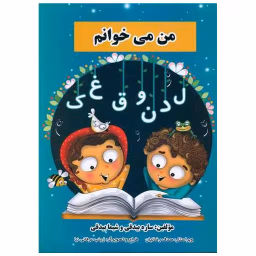کتاب من میخوانم اثر ساره بیدقی ، شیما بیدقی