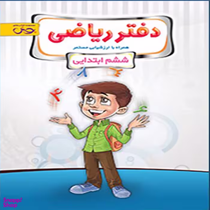 کتاب دفتر ریاضی ششم (اندیشه خوارزمی) اثر جمعی از نویسندگان انتشارات پویش