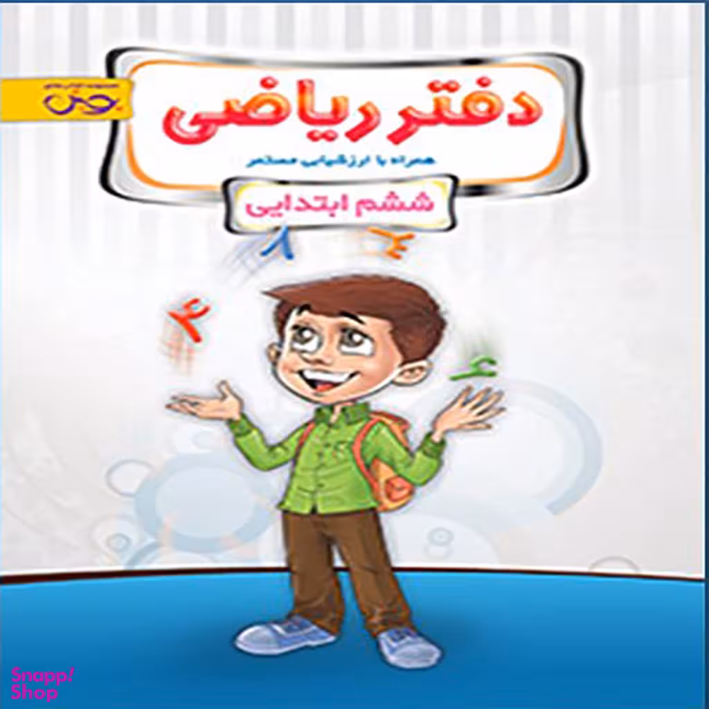 کتاب دفتر ریاضی ششم (اندیشه خوارزمی) اثر جمعی از نویسندگان انتشارات پویش