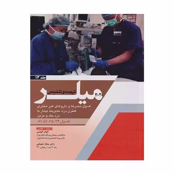 کتاب ترجمه و تلخیص میلر 2020 (اصول مخدرها و داروهای غیر مخدری کنترل درد، مدیریت بیمار با درد حاد و مزمن) جلد 13