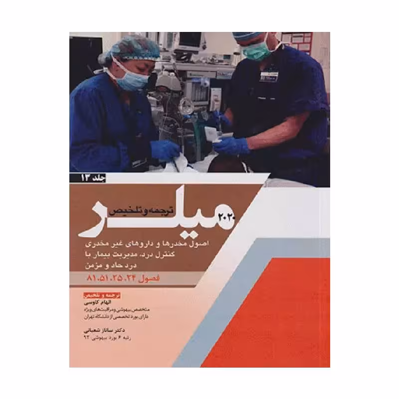 کتاب ترجمه و تلخیص میلر 2020 (اصول مخدرها و داروهای غیر مخدری کنترل درد، مدیریت بیمار با درد حاد و مزمن) جلد 13