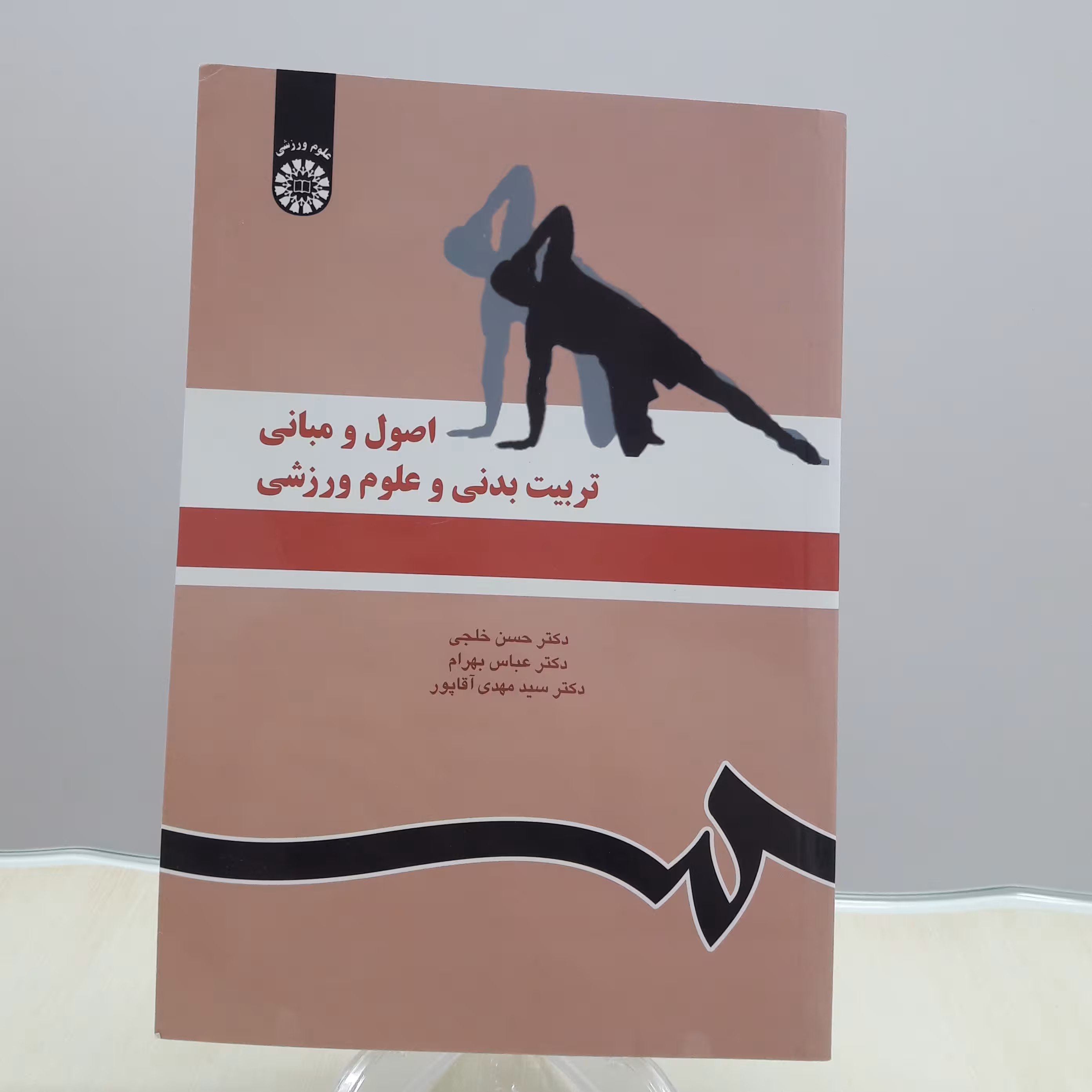 کتاب اصول و مبانی تربیت بدنی و علوم ورزشی اثر خلجی بهرام آقاپور