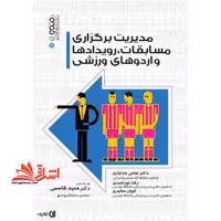 مدیریت برگزاری رویدادهای مسابقات، رویدادها و اردوهای ورزشی - فروشگاه کتاب اشراق