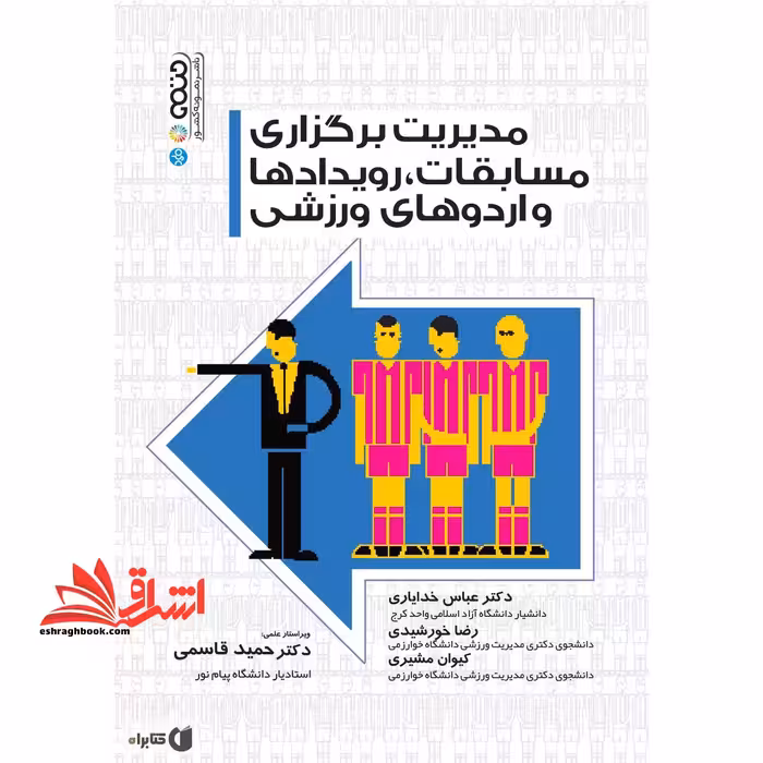 مدیریت برگزاری رویدادهای مسابقات، رویدادها و اردوهای ورزشی - فروشگاه کتاب اشراق