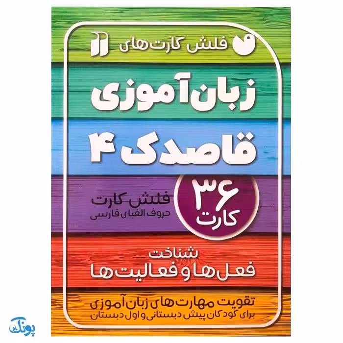 فلش کارت زبان آموزی قاصدک 4 | 36 فلش کارت حروف الفبای فارسی (شناخت فعل ها و فعالیت ها)