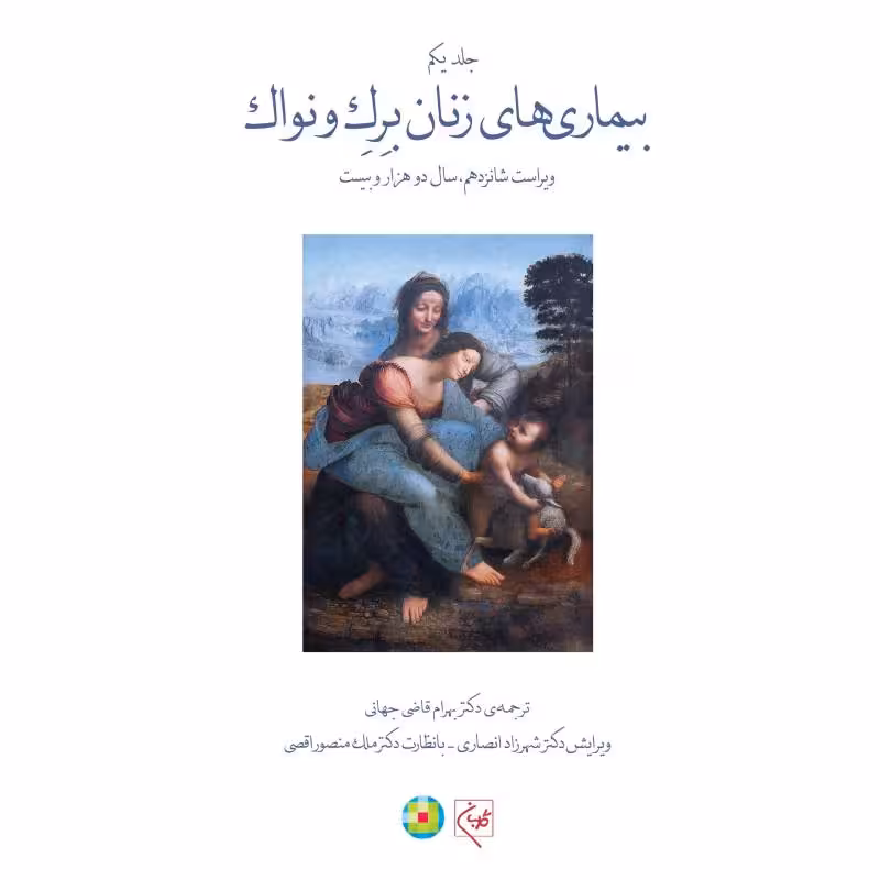 کتاب بیماری‌های زنان برک و نواک (جلد 1) (جلد نرم) (سیاه سفید)