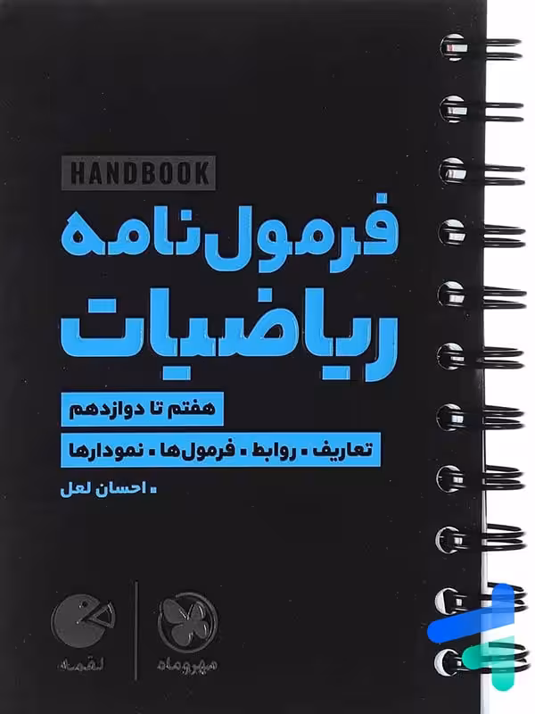 هند بوک فرمول نامه ریاضیات لقمه مهروماه