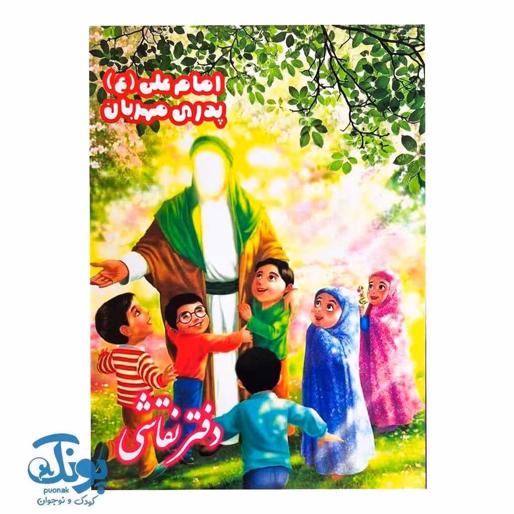 دفتر نقاشی مذهبی طرح عید غدیر (بسته 10 عددی)