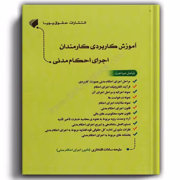 آموزش کاربردی کارمندان اجرای احکام مدنی-حقوق پویا
