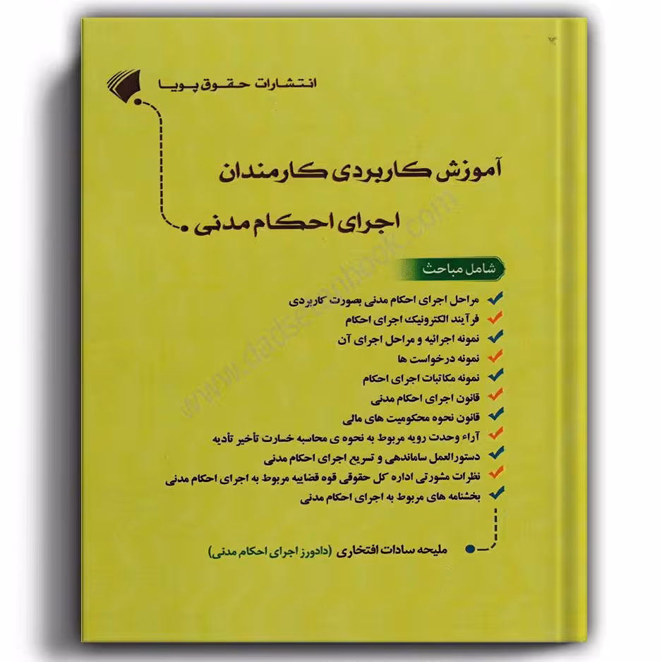 آموزش کاربردی کارمندان اجرای احکام مدنی-حقوق پویا