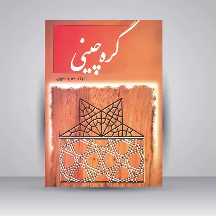 کتاب گره چینی
