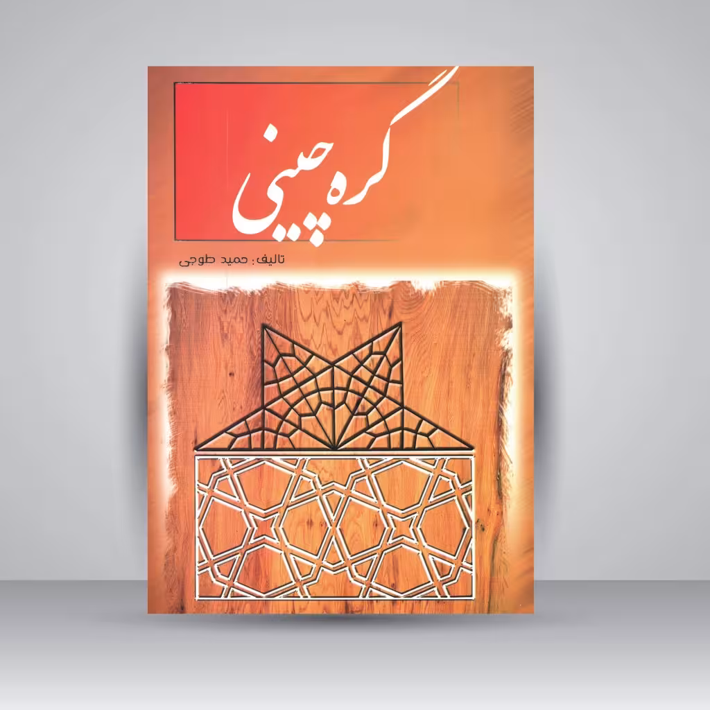 کتاب گره چینی
