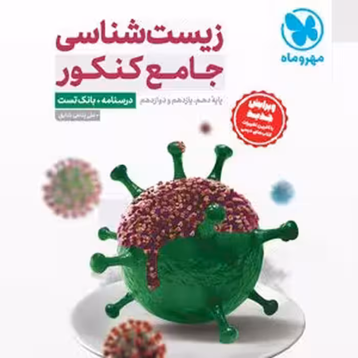 جامع زیست شناسی کنکور،درسنامه   بانک تست مهر و ماه