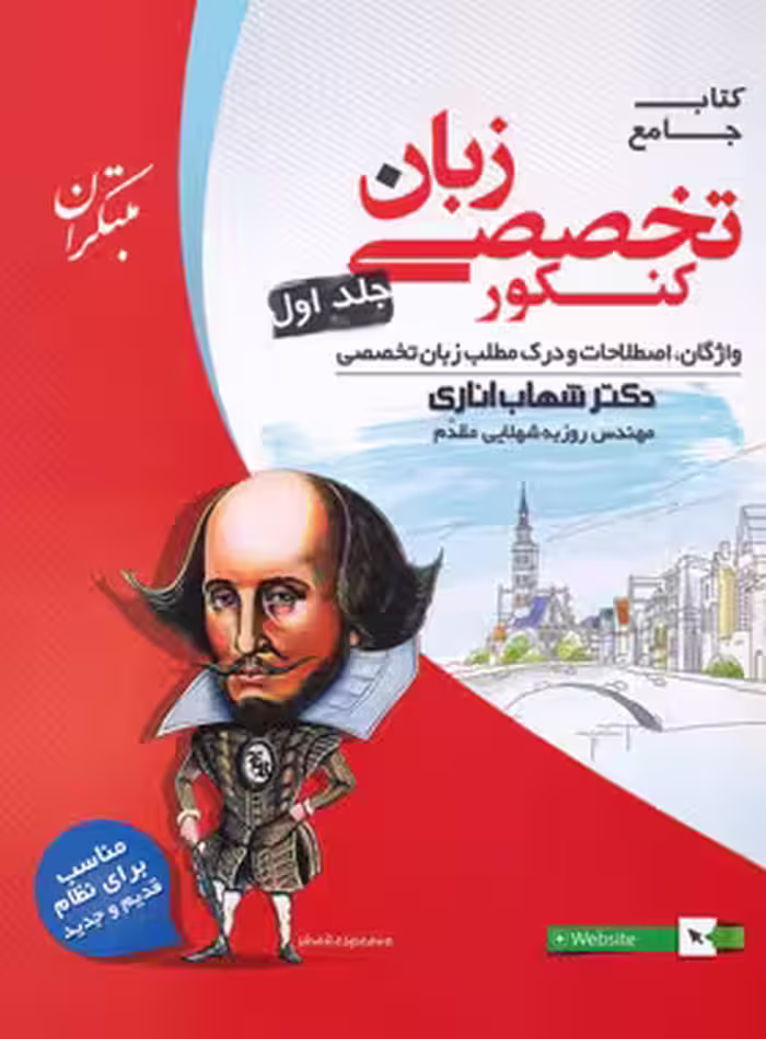 زبان تخصصی جامع شهاب اناری مبتکران جلد اول