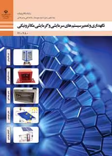 کتاب درسی نگهداری و تعمیر سیستم های گرمایشی و سرمایشی مکاترونیکی پایه دهم