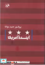 قیمت و خرید کتاب آینده آمریکا اثر حمید مولانا | ایده بوک