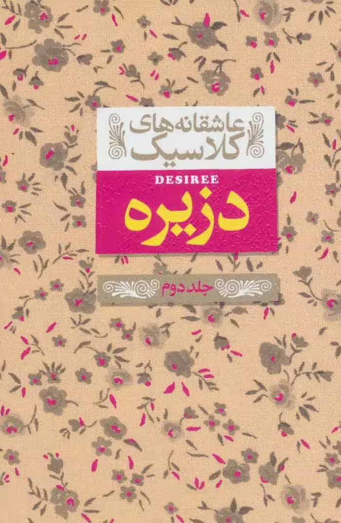 کتاب دزیره(جلد دوم)