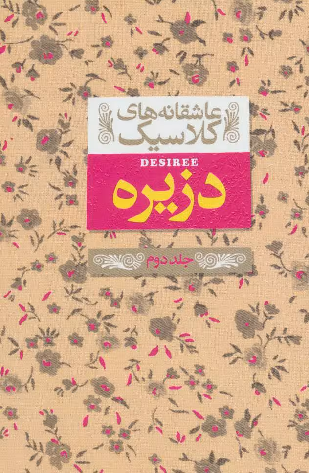 کتاب دزیره(جلد دوم)