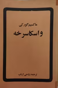 واسکاسرخه | ماکسیم گورکی