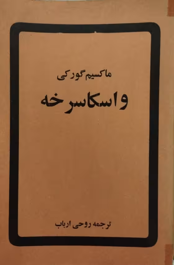 واسکاسرخه | ماکسیم گورکی
