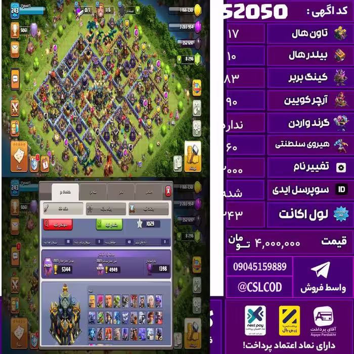 اکانت کلش لول 243 تاون 17 لول 83 کویین 90 واردن  رویال چمپیون 60 شاهزاده مینیون 63 تغییرنام 2000 کد 52050