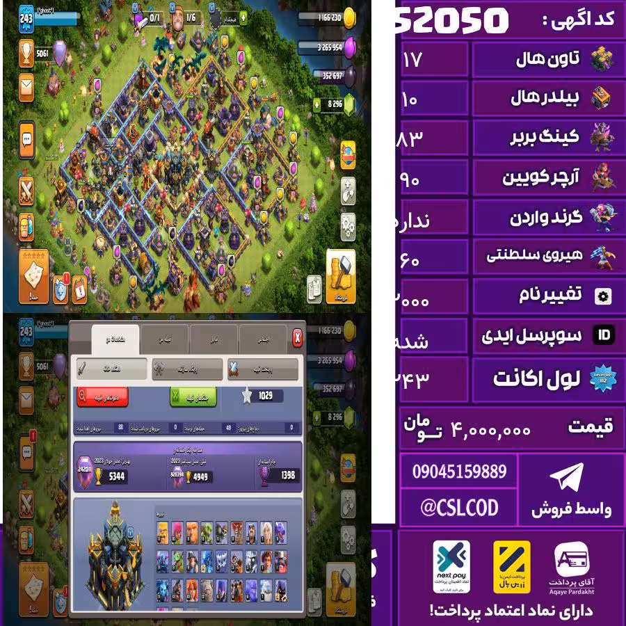 اکانت کلش لول 243 تاون 17 لول 83 کویین 90 واردن  رویال چمپیون 60 شاهزاده مینیون 63 تغییرنام 2000 کد 52050