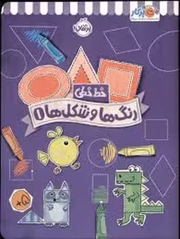 خط خطی:رنگ ها و شکل ها 1 | مرکز فرهنگی آبی