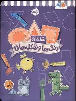 خط خطی:رنگ ها و شکل ها 1 | مرکز فرهنگی آبی