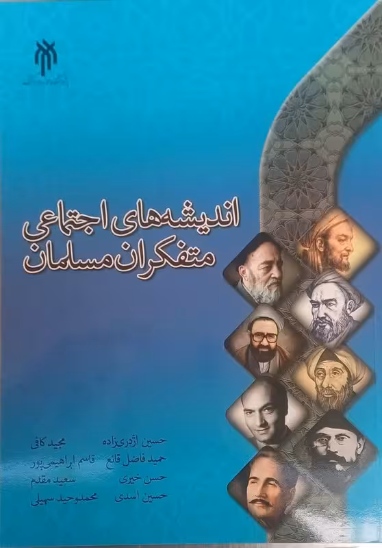 اندیشه های اجتماعی متفکران مسلمان