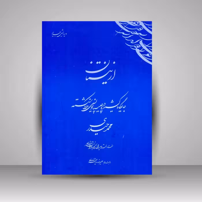 کتاب از نیستان 2: جایگاه کشیده در چلیپا نویسی خط شکسته