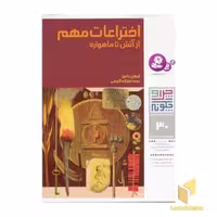 کتاب اختراعات مهم از آتش تا ماهواره (مجموعه چرا و چگونه 30)، اثر ایروین رابین، نشر قدیانی