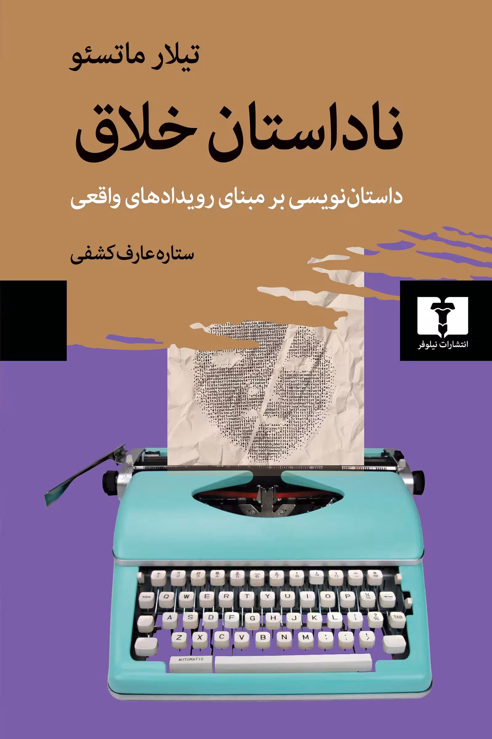 کتاب ناداستان خلاق