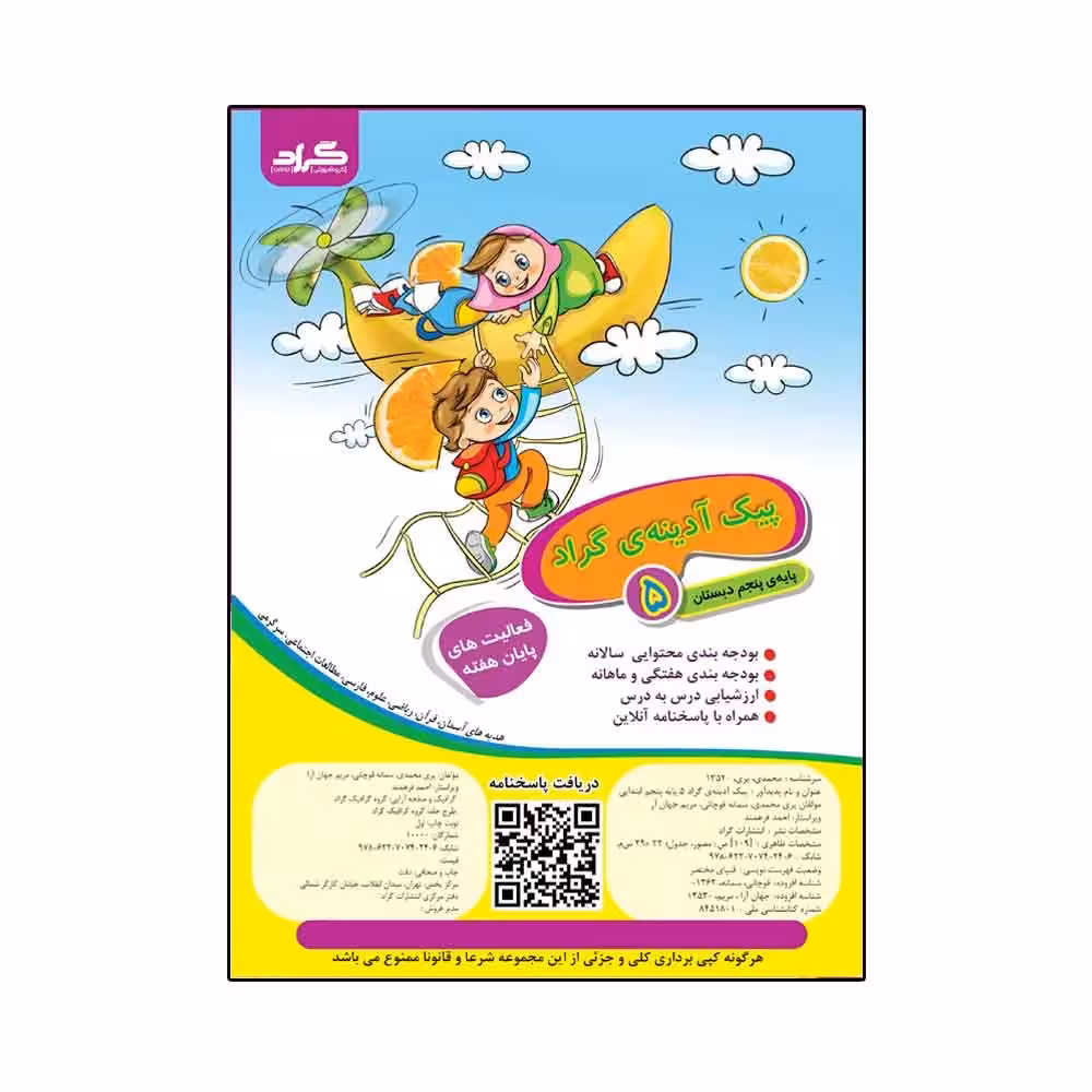 پیک آدینه‌ی گراد پایه‌ی پنجم ابتدایی ( رحلی )