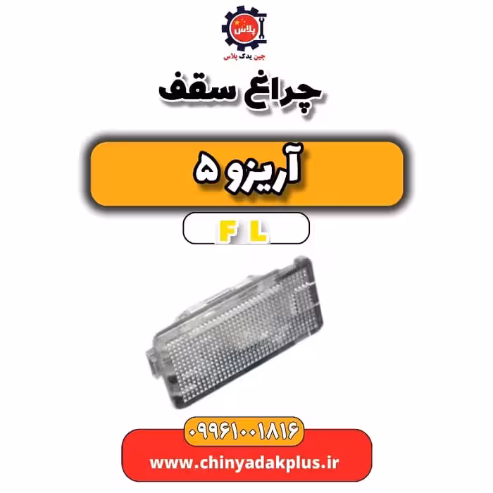 چراغ سقف آریزو 5 Fl