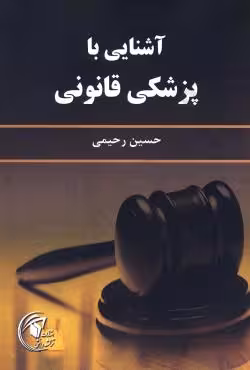 آشنایی با پزشکی قانونی