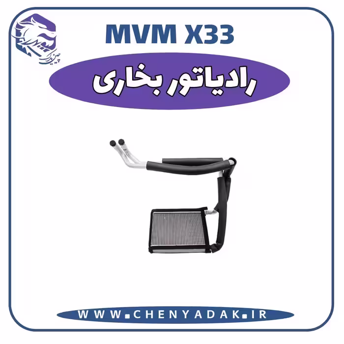 راديات بخاری MVM X33