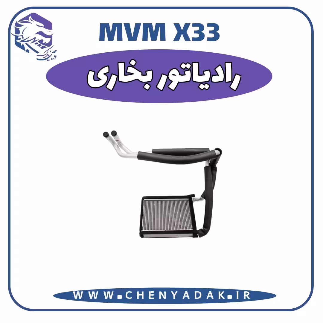 راديات بخاری MVM X33