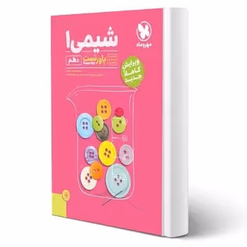 کتاب پاورتست شیمی 1 پایه دهم (مهروماه)