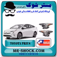 چراغ جلو تویوتا پریوس 2016-2017 برند ساخت تایوان با بهترین کیفیت