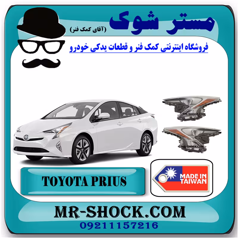 چراغ جلو تویوتا پریوس 2016-2017 برند ساخت تایوان با بهترین کیفیت