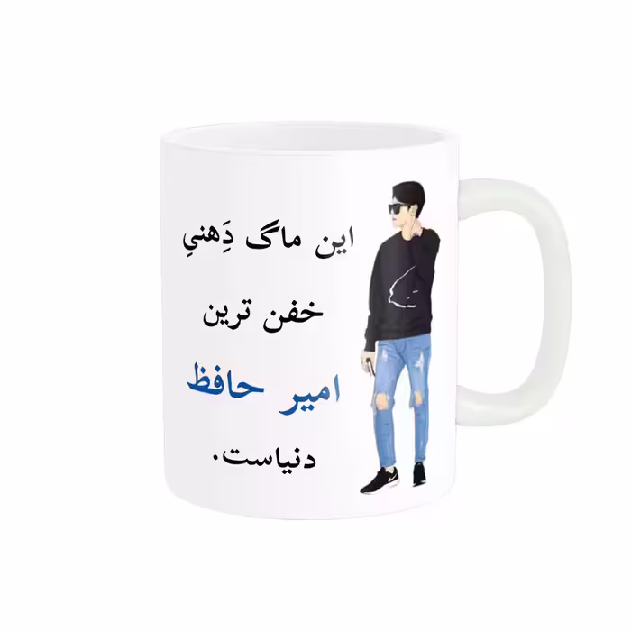 خرید ماگ-لیوان  لیوان شخصی  امیر حافظ کد 05378