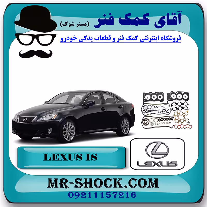 واشر کامل لکسوس IS300 برند اصلی تویوتا جنیون با تضمین اصالت