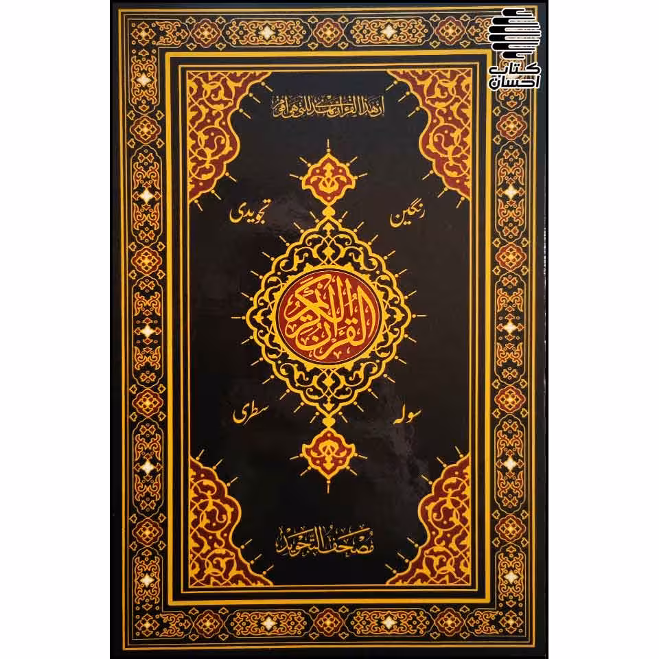 قرآن تجویدی (خط پاکستانی)