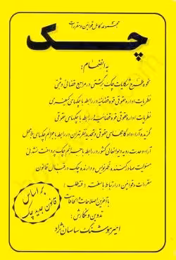 مجموعه قوانین و مقررات چک