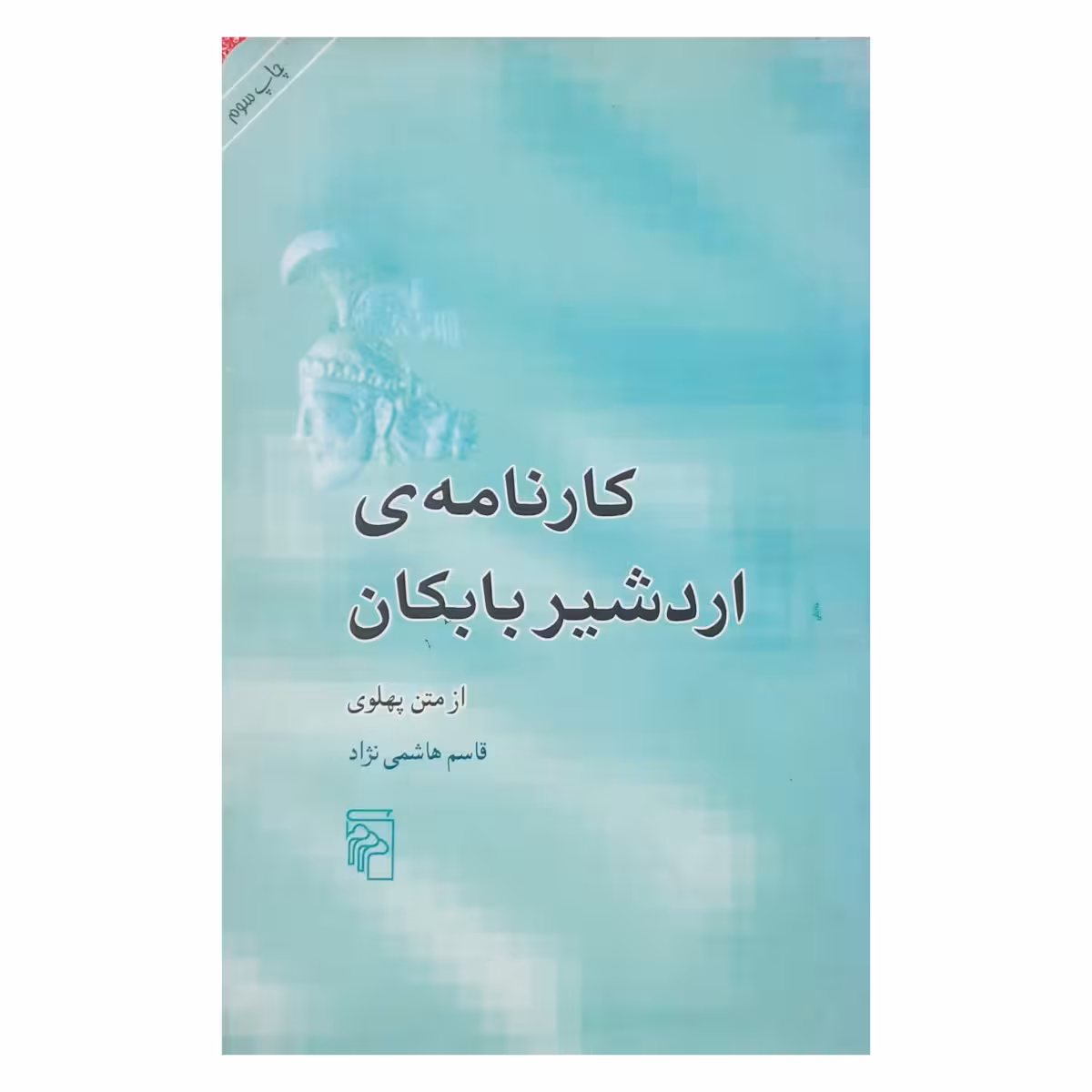 کارنامه ی اردشیر بابکان