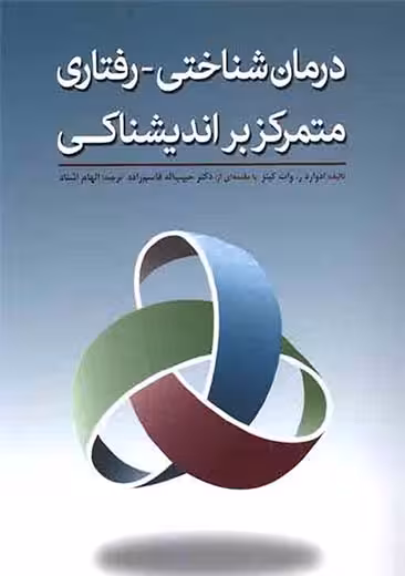 درمان شناختی رفتاری کاربست جامع تکنیک های حمایت شده تجربی سی هیز بیگی ابن سینا