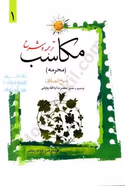 ترجمه و شرح مکاسب (محرمه) (1)