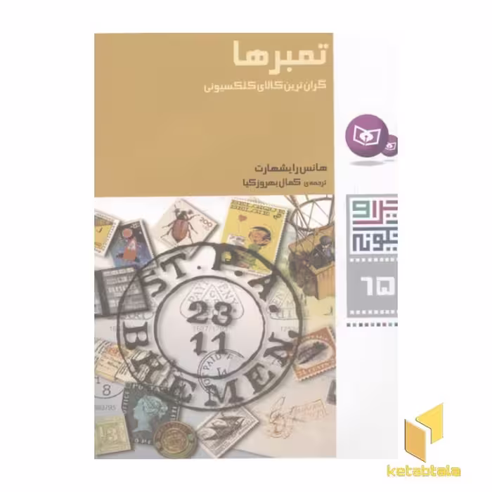 کتاب چرا و چگونه (65)تمبرها اثر هانس رایشهارت، نشر قدیانی