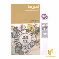 کتاب چرا و چگونه (65)تمبرها اثر هانس رایشهارت، نشر قدیانی